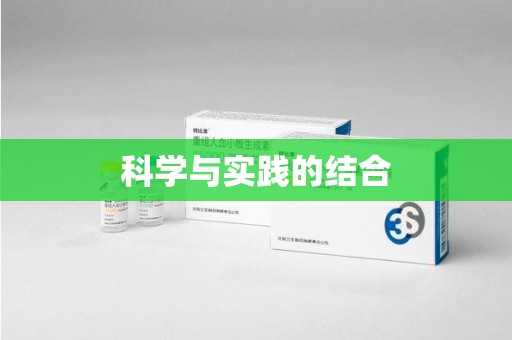 全国科学与实践的结合