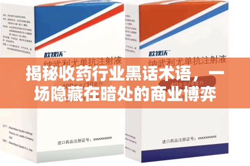 全国揭秘收药行业黑话术语，一场隐藏在暗处的商业博弈
