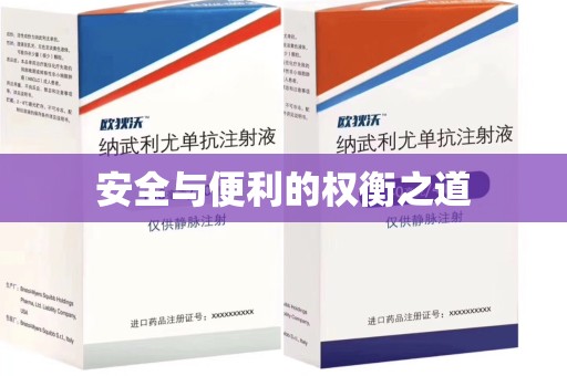 全国安全与便利的权衡之道