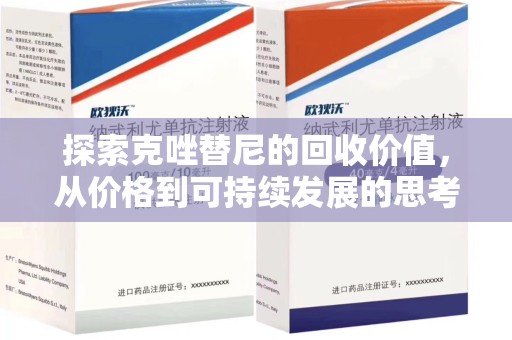 全国探索克唑替尼的回收价值，从价格到可持续发展的思考