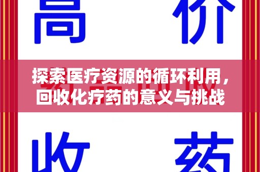 全国探索医疗资源的循环利用，回收化疗药的意义与挑战