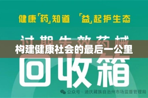 全国构建健康社会的最后一公里