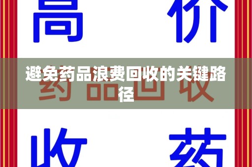 全国避免药品浪费回收的关键路径