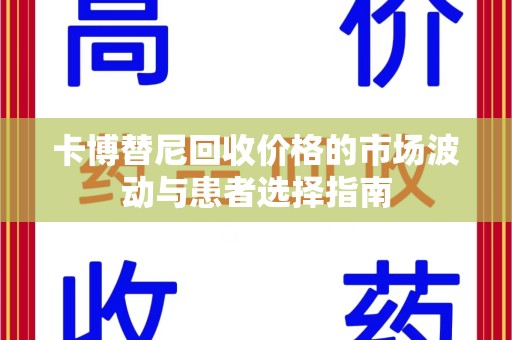 全国卡博替尼回收价格的市场波动与患者选择指南