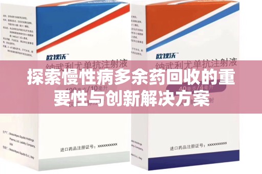 全国探索慢性病多余药回收的重要性与创新解决方案
