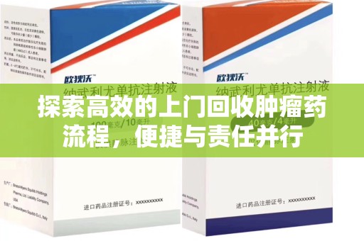 全国探索高效的上门回收肿瘤药流程，便捷与责任并行
