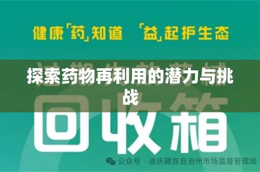 全国探索药物再利用的潜力与挑战