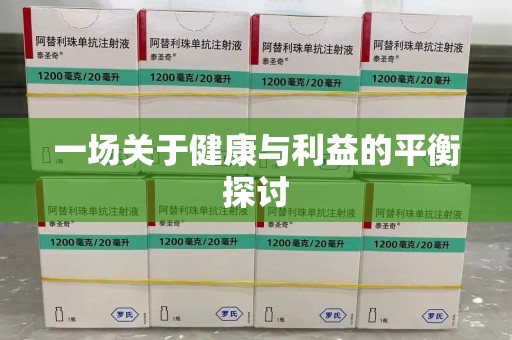 全国一场关于健康与利益的平衡探讨