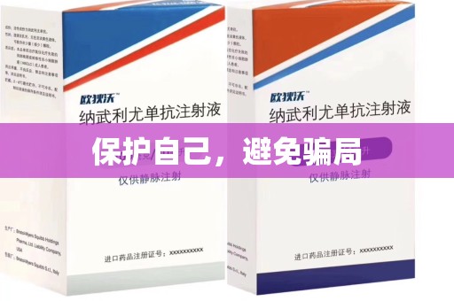 全国保护自己，避免骗局
