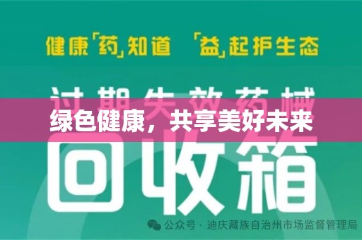全国绿色健康，共享美好未来