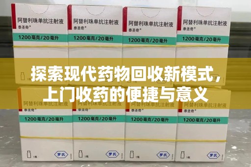 全国探索现代药物回收新模式，上门收药的便捷与意义