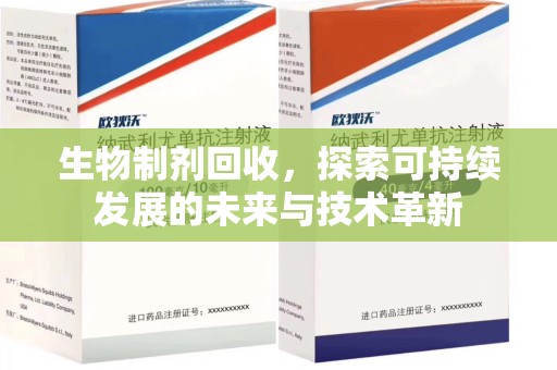 全国生物制剂回收，探索可持续发展的未来与技术革新