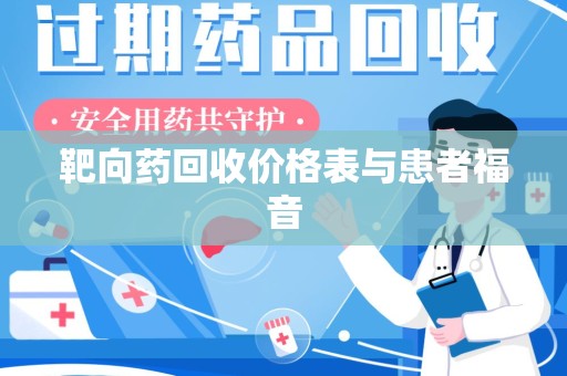 全国靶向药回收价格表与患者福音