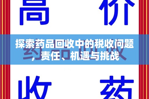 全国探索药品回收中的税收问题，责任、机遇与挑战