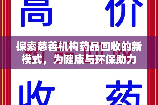 全国探索慈善机构药品回收的新模式，为健康与环保助力
