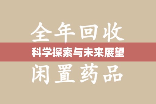 全国科学探索与未来展望