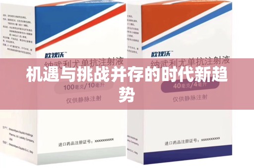 全国机遇与挑战并存的时代新趋势
