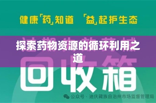 全国探索药物资源的循环利用之道