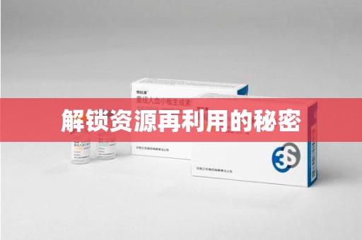 全国解锁资源再利用的秘密