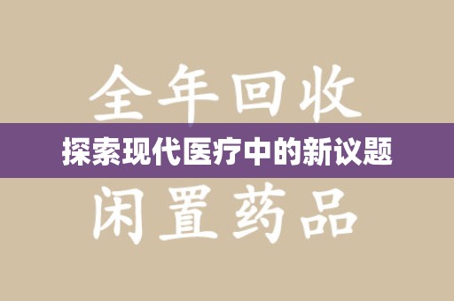 全国探索现代医疗中的新议题