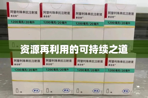 全国资源再利用的可持续之道