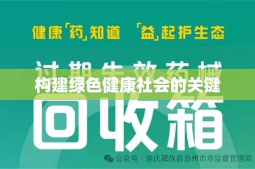 全国构建绿色健康社会的关键