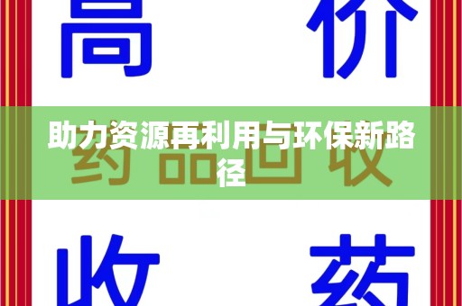 全国助力资源再利用与环保新路径