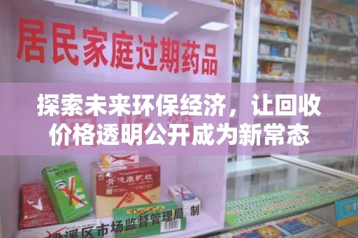 全国探索未来环保经济，让回收价格透明公开成为新常态