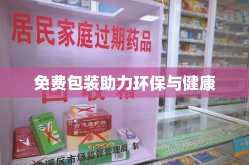 全国免费包装助力环保与健康