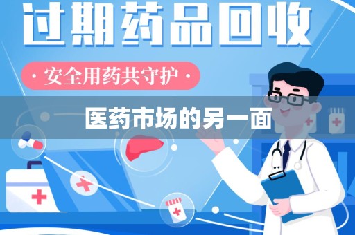 全国医药市场的另一面
