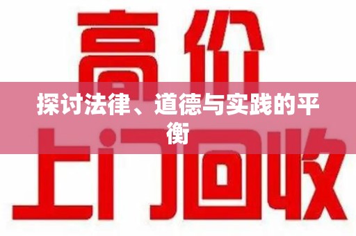 全国探讨法律、道德与实践的平衡