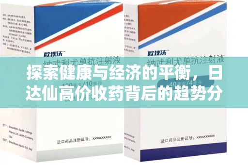 全国探索健康与经济的平衡，日达仙高价收药背后的趋势分析