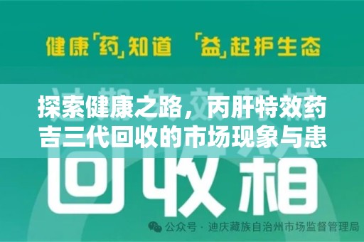 全国探索健康之路，丙肝特效药吉三代回收的市场现象与患者福音