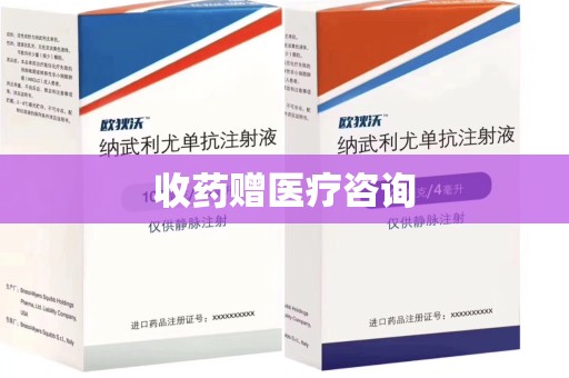 全国收药赠医疗咨询