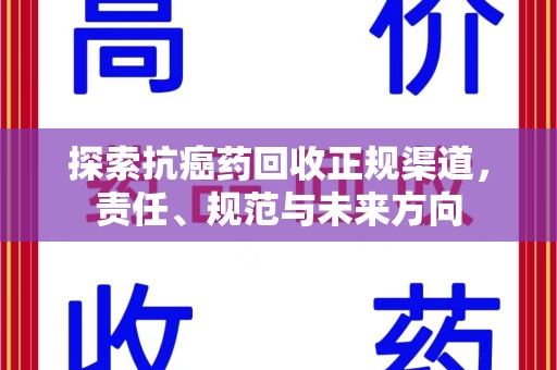 全国探索抗癌药回收正规渠道，责任、规范与未来方向