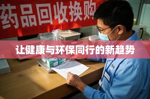 全国让健康与环保同行的新趋势