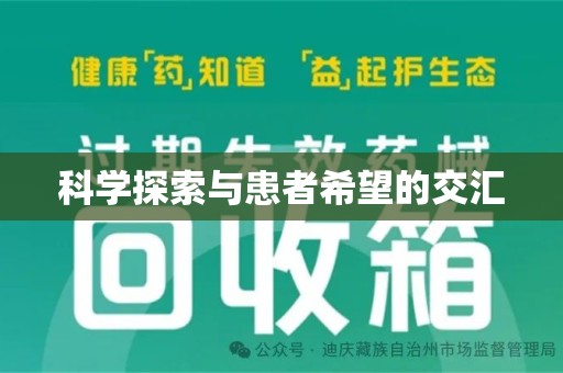 全国科学探索与患者希望的交汇