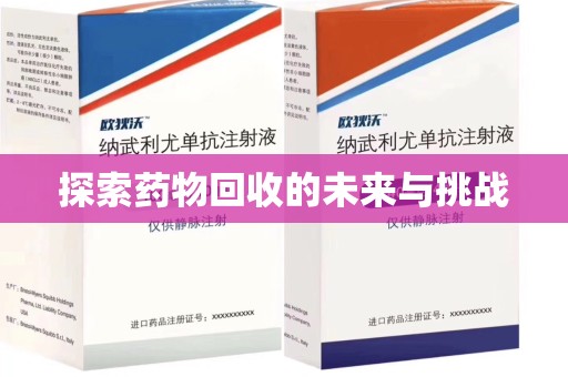 全国探索药物回收的未来与挑战