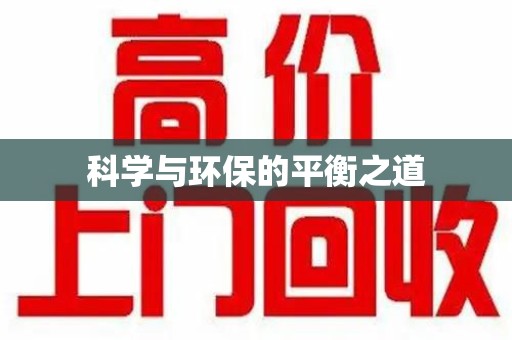 全国科学与环保的平衡之道