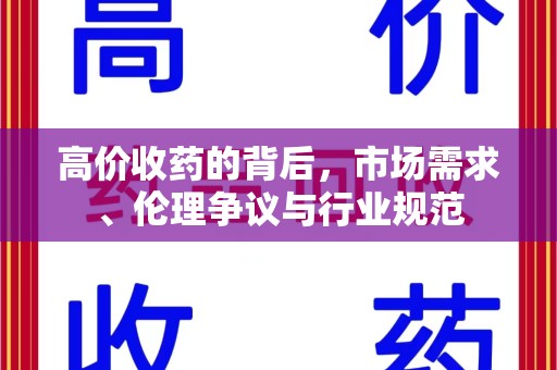 全国高价收药的背后，市场需求、伦理争议与行业规范