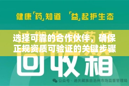 全国选择可靠的合作伙伴，确保正规资质可验证的关键步骤