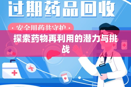 全国探索药物再利用的潜力与挑战