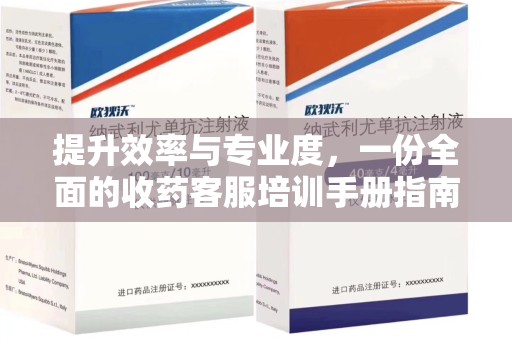 全国提升效率与专业度，一份全面的收药客服培训手册指南