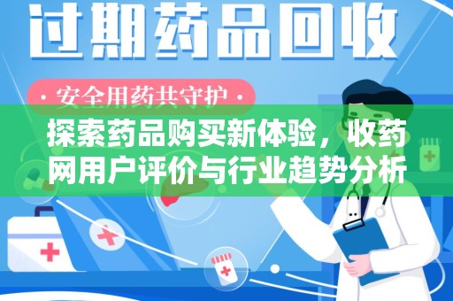全国探索药品购买新体验，收药网用户评价与行业趋势分析