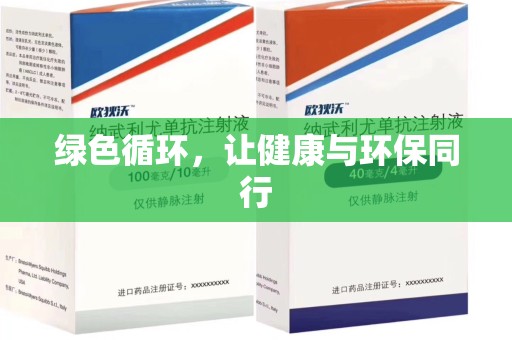 全国绿色循环，让健康与环保同行