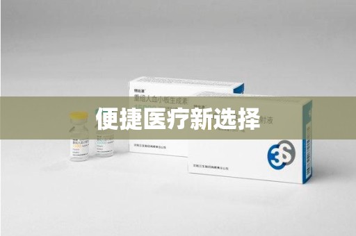 全国便捷医疗新选择