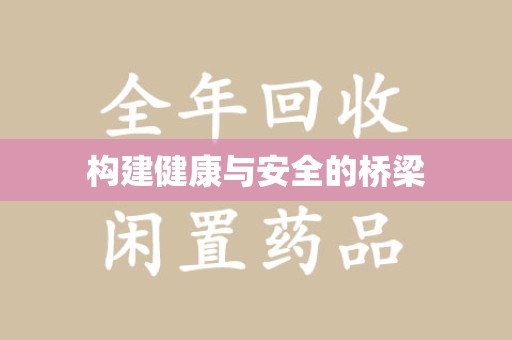 全国构建健康与安全的桥梁