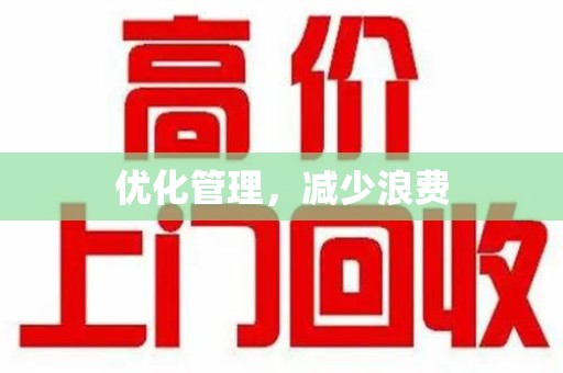 全国优化管理，减少浪费