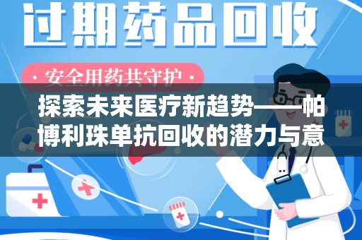 全国探索未来医疗新趋势——帕博利珠单抗回收的潜力与意义