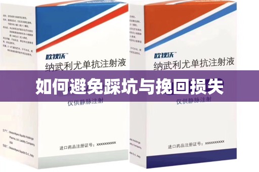 全国如何避免踩坑与挽回损失